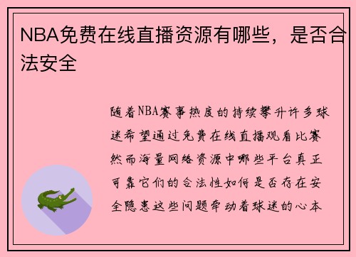 NBA免费在线直播资源有哪些，是否合法安全