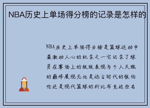 NBA历史上单场得分榜的记录是怎样的