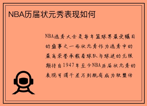 NBA历届状元秀表现如何