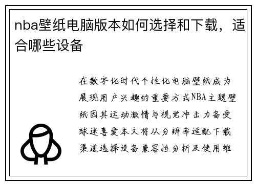nba壁纸电脑版本如何选择和下载，适合哪些设备