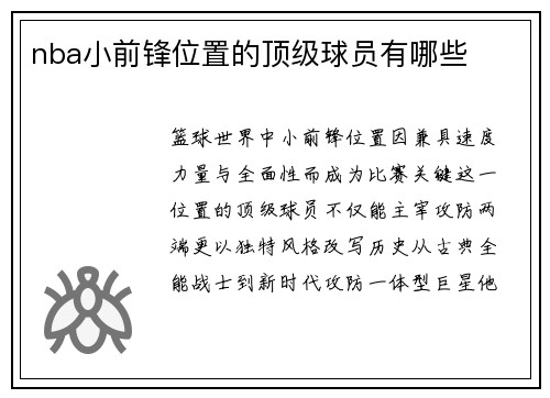 nba小前锋位置的顶级球员有哪些