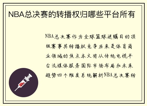 NBA总决赛的转播权归哪些平台所有